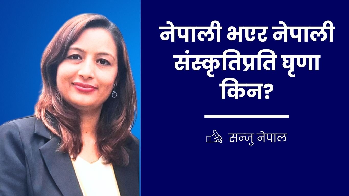 नेपाली भाषामा प्रकाशित 21 नेपाली भएर नेपाली संस्कृतिप्रति घृणा किन?