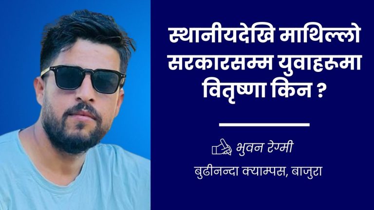 स्थानीयदेखि माथिल्लो सरकारसम्म युवाहरूमा वितृष्णा किन ? 1 स्थानीयदेखि माथिल्लो सरकारसम्म युवाहरूमा वितृष्णा किन