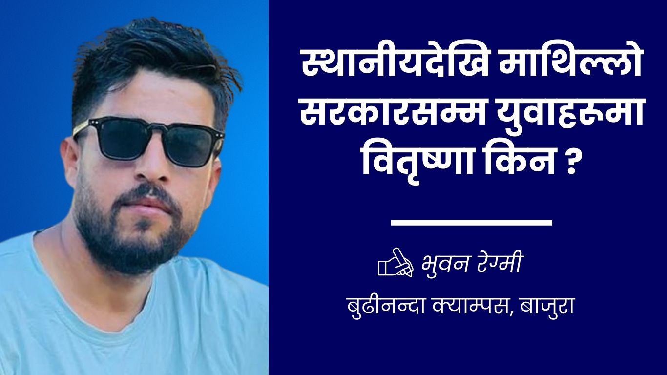 स्थानीयदेखि माथिल्लो सरकारसम्म युवाहरूमा वितृष्णा किन ? 1 स्थानीयदेखि माथिल्लो सरकारसम्म युवाहरूमा वितृष्णा किन